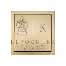 Выключатель 1-кл. СП ZIMA IP20 10А безвинт. зажим зол. LEZARD 704-3688-100QC