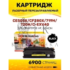 Картридж лазерный Colouring CG-CE505X/CF280X/719H/720H/C-EXV40 (№05X №80X) черный (6900 стр.) для принтеров HP LaserJet P2055/P2055d/P2055dn/LaserJet Pro M401/M401dne/M401a/M401d/M401dn/M401dw/M425/M425dn/M425dw/Canon i-SENSYS LBP251/LBP252/LBP253/LBP6300