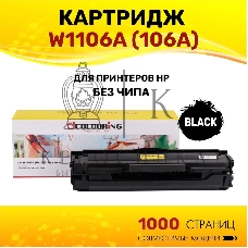 Картридж Colouring CG-W1106A (№106A) черный без чипа (1000 копий) для принтеров HP 107a/107w/135w/135a/137fnw