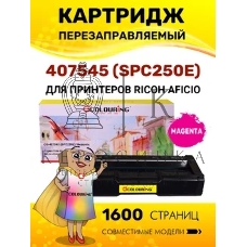 Картридж Colouring Colouring CG-407545 (SPC250E) Magenta (1600 копий) для принтеров Ricoh Aficio SPC250/SPC260/SPC261