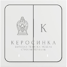 Выключатель умный Yandex YNDX-00535 2-хкл. универсальный белый