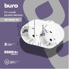 Сетевой разветвитель Buro BU-PS2G-W (2 розетки) белый (пакет ПЭ)
