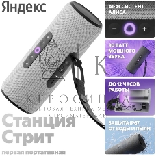 Умная колонка Яндекс Станция Стрит, 30Вт, 2.0, Wi-Fi, Bluetooth 5.0, Алиса, серый