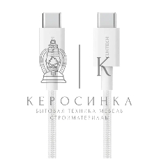 Кабель USB CukTech Type-C to Type-C braided cable 1.5m 3A 60W CTC315P белый