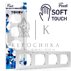 Рамка TOKOV ELECTRIC TKE-PX-RM4-C34 4-м Pixel универс. айс