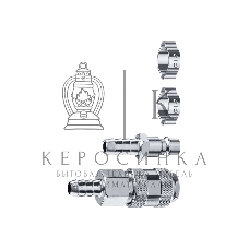 Набор (штуцер 