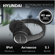 Гарнитура беспроводная Hyundai H-HP103 черный беспроводные bluetooth оголовье