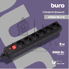 Сетевой фильтр Buro 600SH-16-5-B 5 м, 6 розеток, черный, коробка