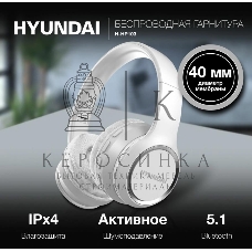 Гарнитура беспроводная Hyundai H-HP103 белый беспроводные bluetooth оголовье