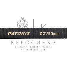 Рукав всасывающий Patriot SRh-20 (длина 4м, 50мм - 2 дюйма)