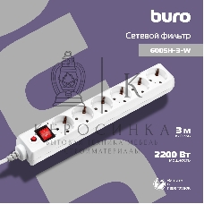Сетевой фильтр Buro Сетевой фильтр, 6 розеток, 3 метра, белый