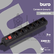 Сетевой фильтр Buro 600SH-3-B 3 м, 6 розеток, черный, коробка