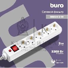 Сетевой фильтр Buro Сетевой фильтр, 5 розеток, 3 метра, белый