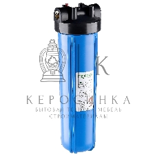 Корпус магистрального фильтра Гейзер 20BB с латунными вставками