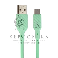 Кабель USB-A to Type-C, silica gel, 1м, 3A, 18W (gren)