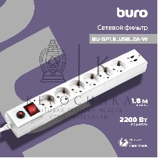 Сетевой фильтр Buro BU-SP1.8 USB 2A-W 1.8 м, 6 розеток, белый, коробка