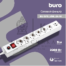 Сетевой фильтр Buro BU-SP5 USB 2A-W 5 м, 6 розеток, белый, коробка