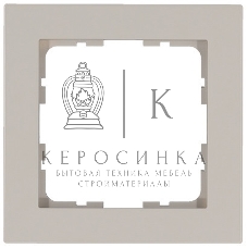 Рамка Jasmart 1-м G-Classic тауп