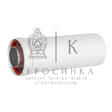 Удлинитель коаксиального дымохода раструбн. Royal Thermo 60/100, 250 мм