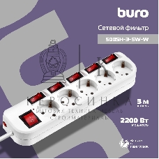 Сетевой фильтр Buro 500SH-3-SW-W 3 м, 5 розеток, белый, коробка