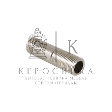 Сгон неразборный 1/2' НР х 150 мм VALTEC