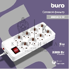 Сетевой фильтр Buro 800SH-5-W 5 м, 8 розеток, белый, коробка