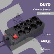 Сетевой фильтр Buro 800SH-5-B 5 м, 8 розеток, черный, коробка