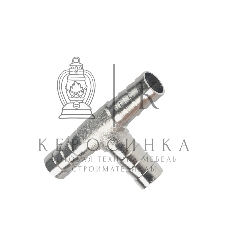 Переходник PATRIOT 46C/5 (T- образный елочка 10 мм)