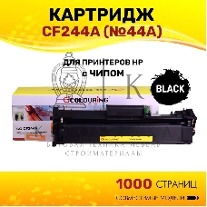 Картридж лазерный Colouring CG-CF244A (№44A) черный (1000 копий) для принтеров HP LaserJet Pro M28a/M28w/M15a/M15w