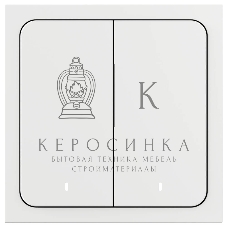 Выключатель умный Яндекс, 2 клавиши, Zigbee