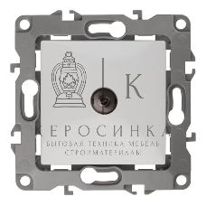 Розетка телевизионная TV ЭРА одиночная, IP20, 12-3101-01 белый