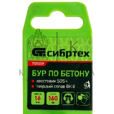 Бур по бетону Сибртех, 16 х 160 мм, SDS PLUS
