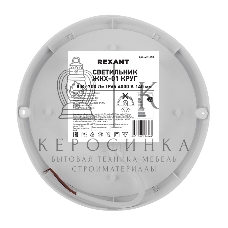 Светильник светодиодный пылевлагозащищенный Rexant ЖКХ-01 круг 8 Вт 700 Лм IP65 4000 K 140 мм