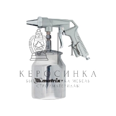 Пистолет пескоструйный Matrix с нижним бачком пневматический