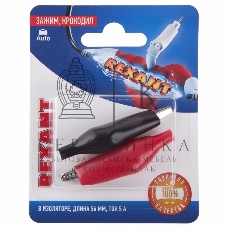 Зажим крокодил в изоляторе Rexant, длина 56 мм, ток 5A, 2 шт.