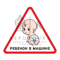 Наклейка автомобильная треугольная Rexant 