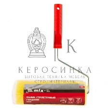 Валик MTX 
