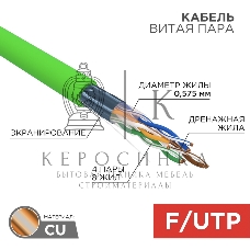 Кабель витая пара Rexant F/UTP, CAT 6, нг(А)-LSLTx, 4х2х0,575мм, 23AWG, INDOOR, SOLID, зеленый, 305м