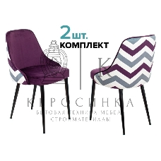Стул для кухни Бюрократ KF-5_2 комплект 2 шт фиолетовый зигзаг металл черный на ножках
