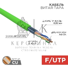 Кабель витая пара Rexant F/UTP, cat.5e, нг(А)-LSLTx, 4х2х0,52мм, 24AWG, INDOOR, SOLID, зеленый, 305м