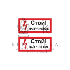 Наклейка знак электробезопасности Rexant 