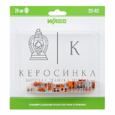 Универсальная клемма 2-х проводная, 20 штук (серия 221-412)