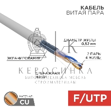 Кабель витая пара Rexant F/UTP, cat.5e, ZH нг(А)-HF, 2х2х0,52 мм, 24AWG, INDOOR, SOLID, серый, 305 м PRO