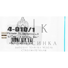 Штекер антенный Premier 4-010/1 Coax (m) серебристый