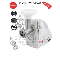 Мясорубка электрическая Белвар КЭМ-П2У-303-01