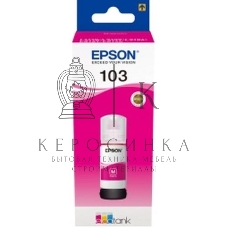 Чернила Epson 103M C13T00S34A пурпурный (65 мл) для Epson L3100/3110/3150