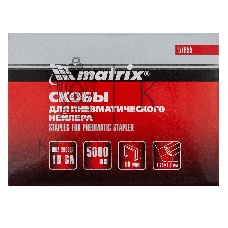 Скобы Matrix 18GA для пнев, степлера 5000 шт