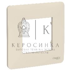 Рамка 1-м UNICA STUDIO беж. SchE NU200244