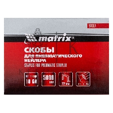 Скобы Matrix 18GA для пнев, степлера 5000 шт