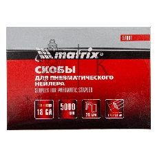 Скобы Matrix 18GA для пнев, степлера 5000 шт